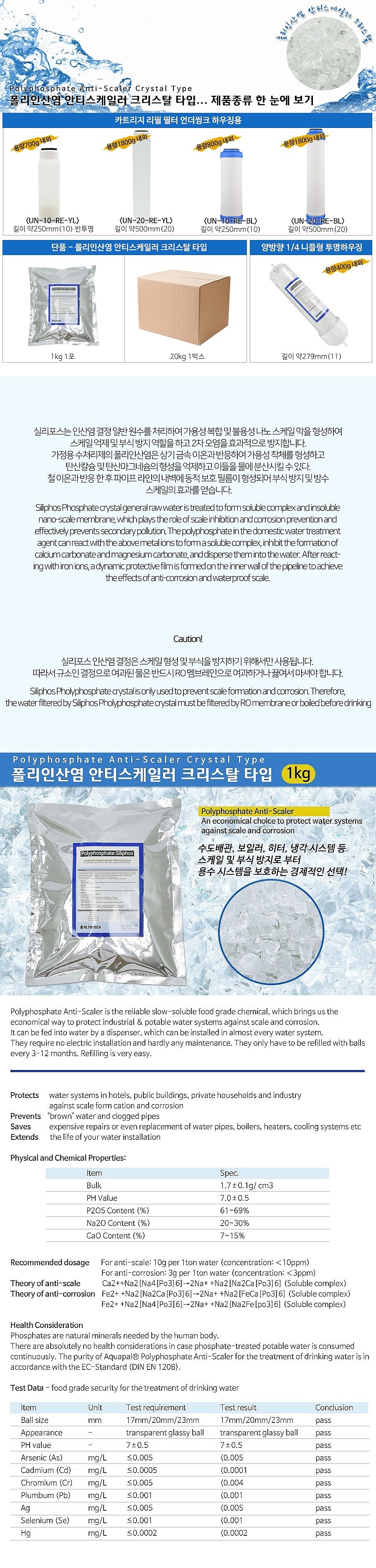 폴리인산염 안티스케일러 부식방지제_상세페이지