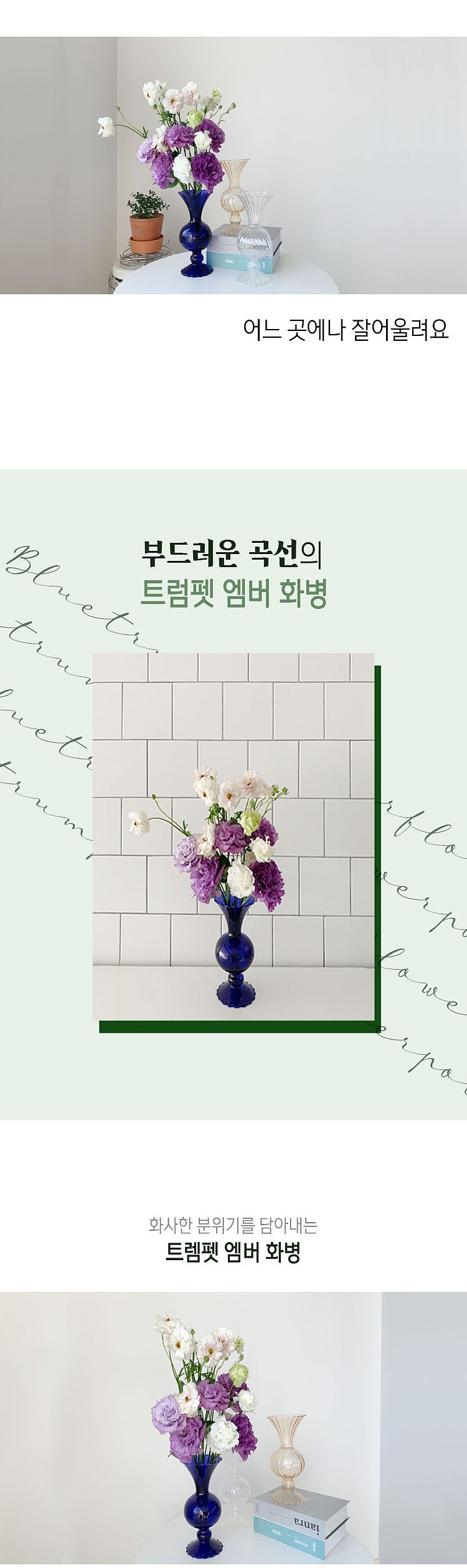 트럼팻 엠버 화병_상세페이지