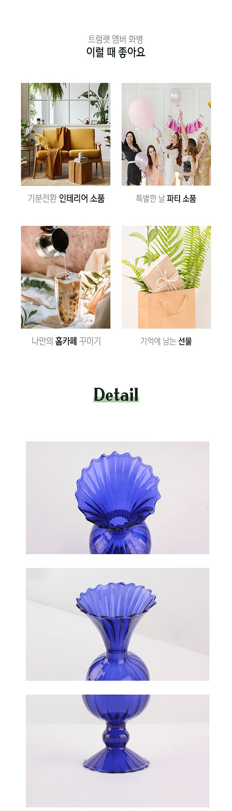트럼팻 엠버 화병_상세페이지