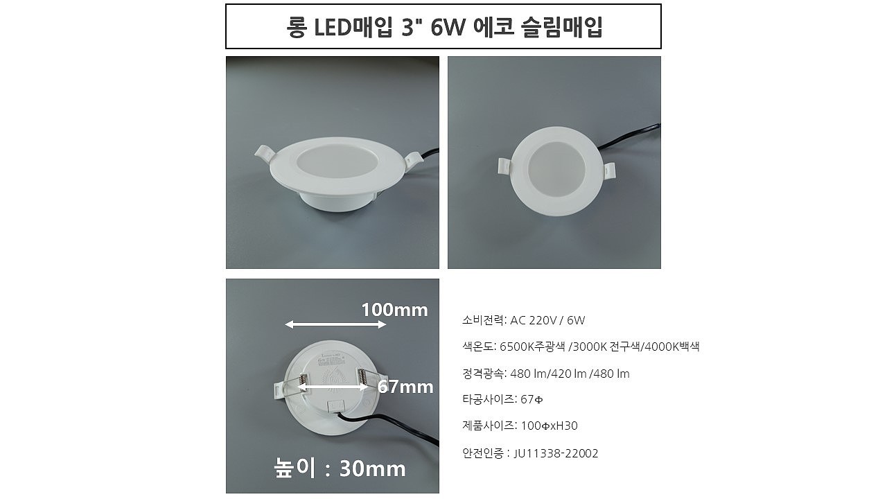 3인치 LED 에코 슬림매입등 (6W)_상세페이지
