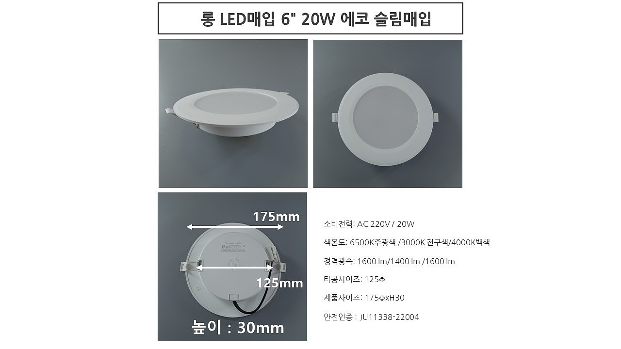 6인치 LED 에코 슬림매입등 (20W)_상세페이지