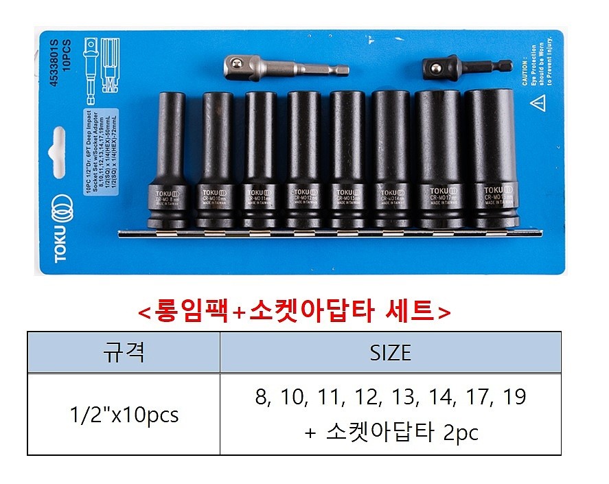 1/2인치 6각 롱 임팩&어댑터 소켓 세트 (4533801S)_상세페이지