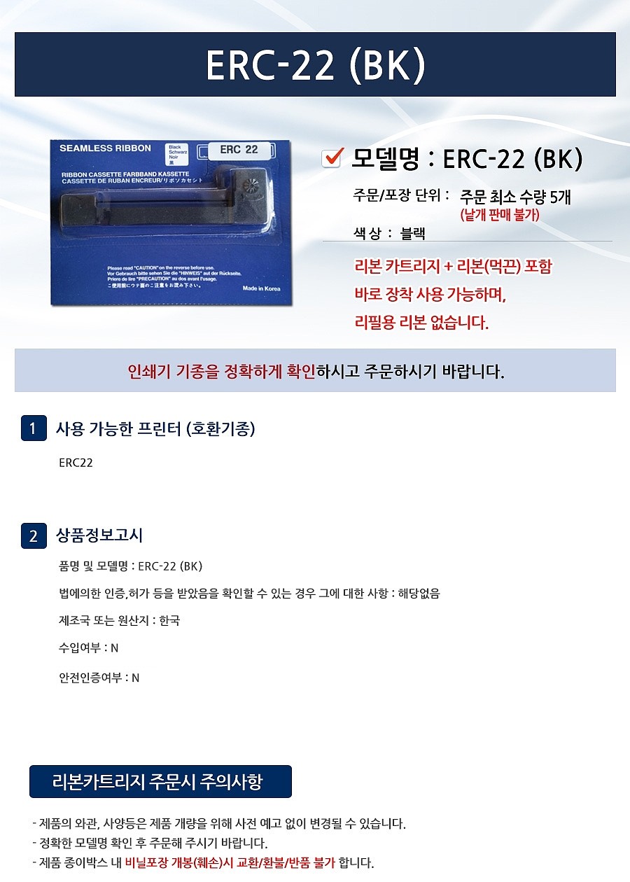 리본 카트리지 (ERC-09/ERC-22(BK))_상세페이지