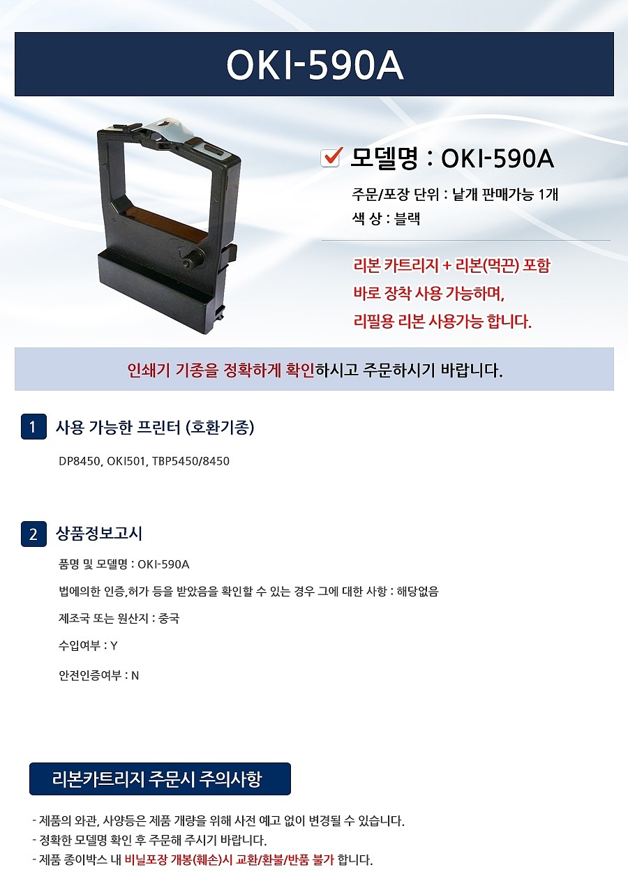 리본 카트리지 (OKI-590A)_상세페이지