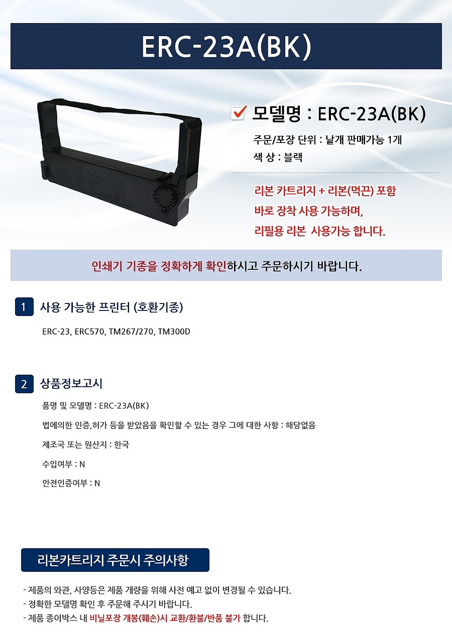 리본 카트리지 (ERC-23A)_상세페이지