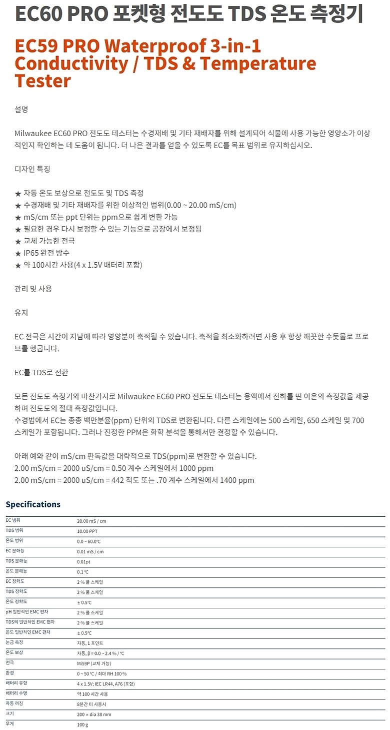 포켓형 전도도 TDS 온도 측정기 (EC60)_상세페이지