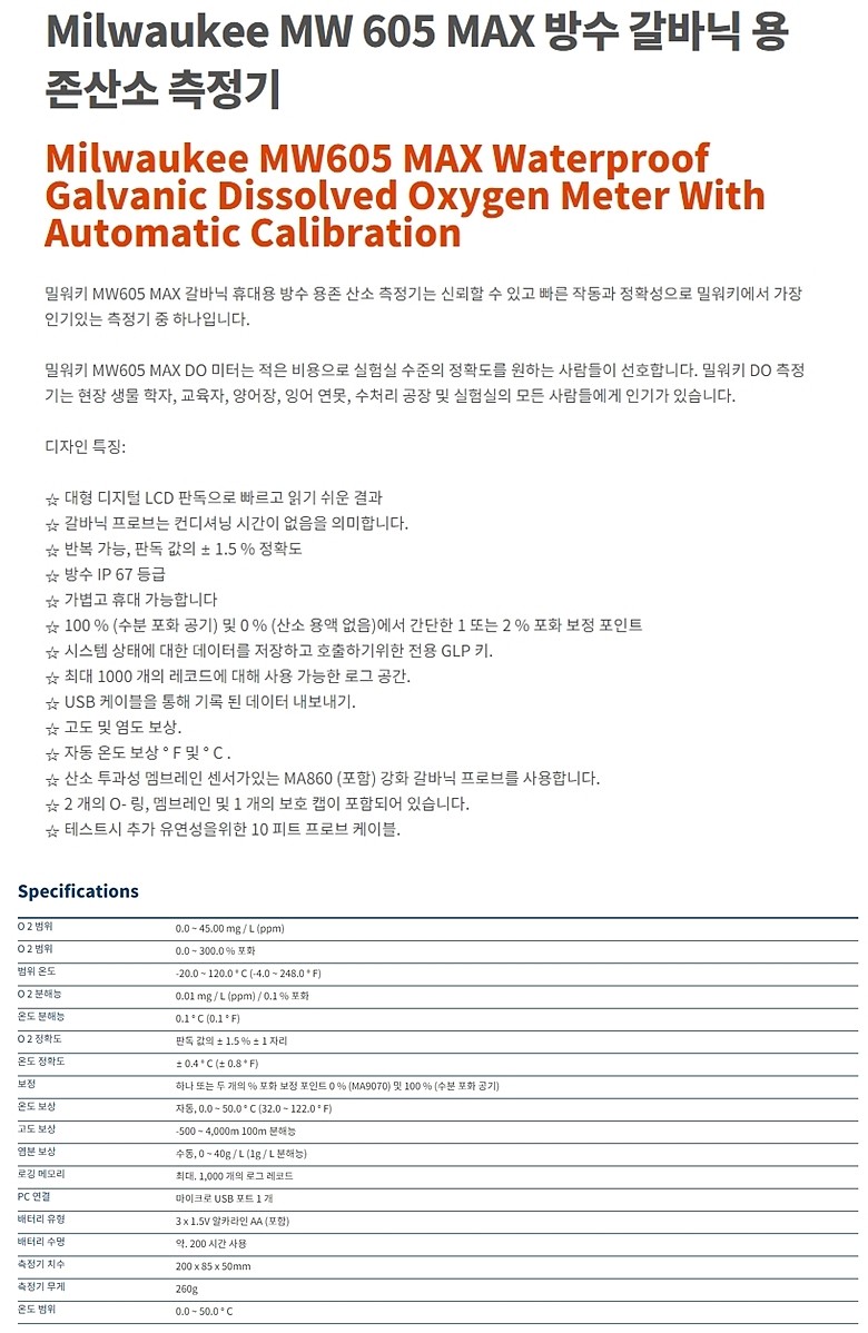 용존산소 측정기 (MW605)_상세페이지