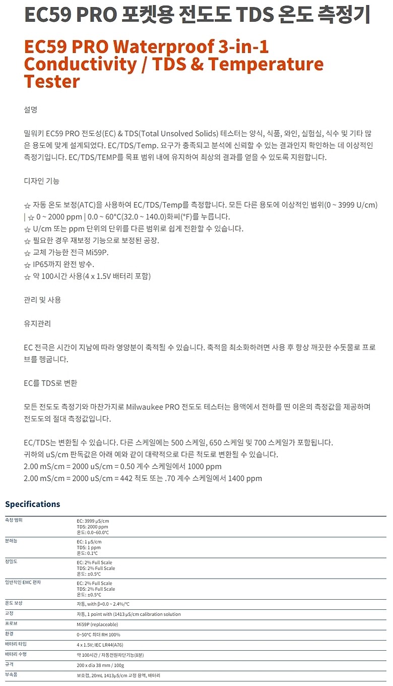포켓형 전도도/TDS/온도 측정기 (EC59)_상세페이지