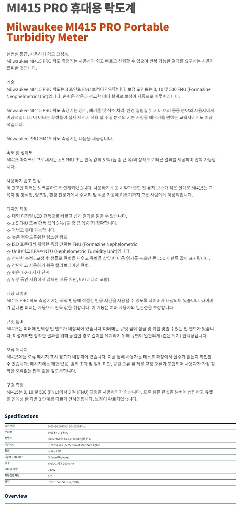 휴대용 탁도계 (MI415)_상세페이지
