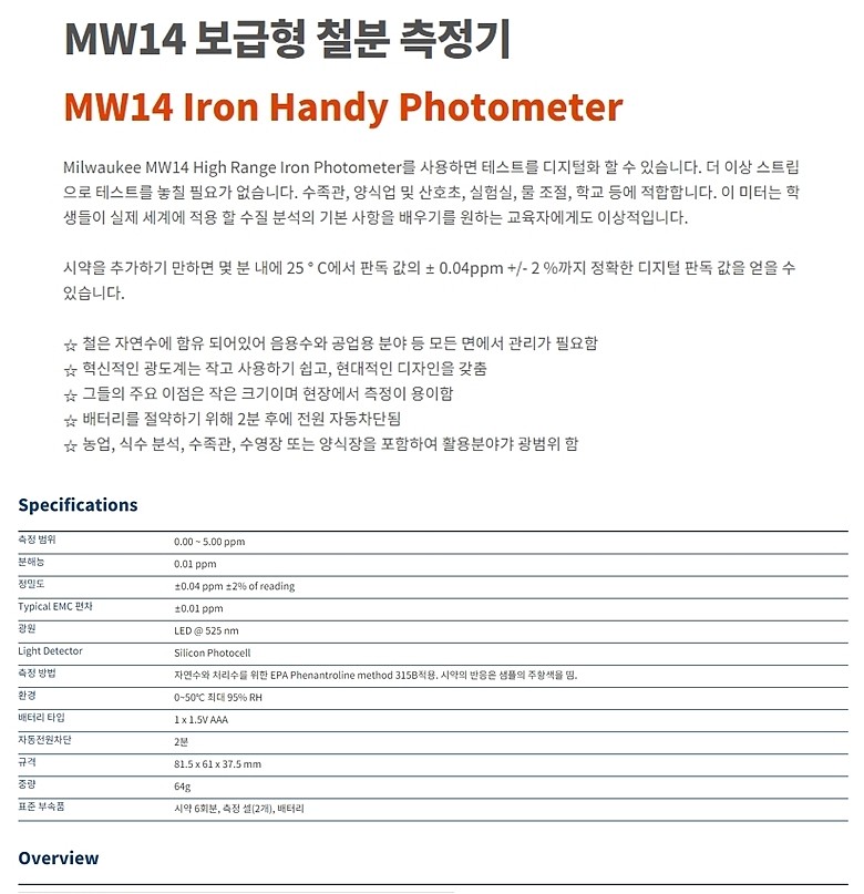 철분 측정기 (MW14)_상세페이지