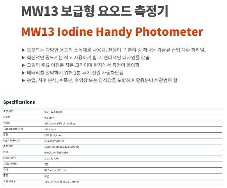 요오드 측정기 (MW13)_상세페이지