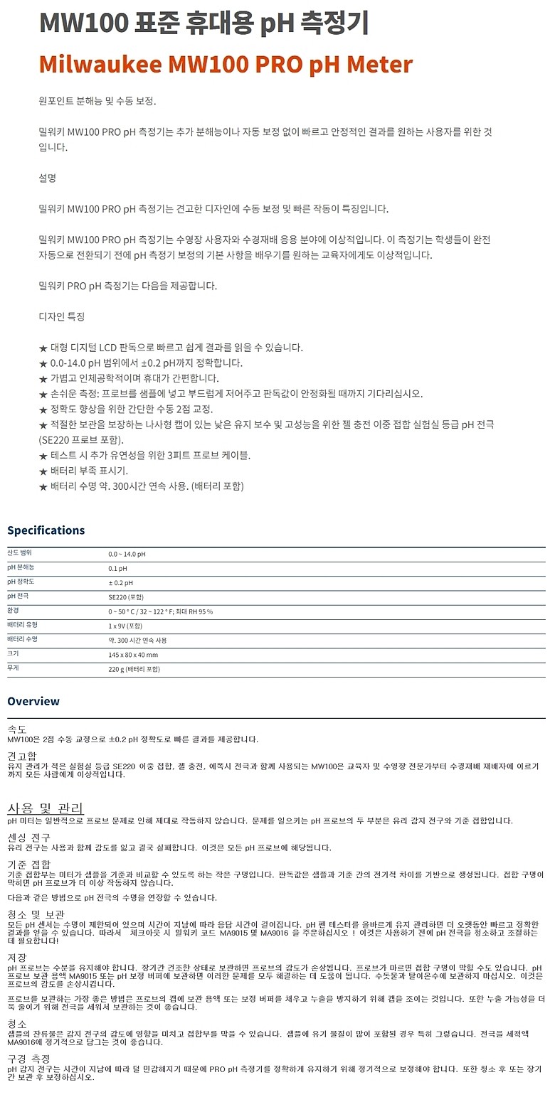 표준 휴대용 pH 측정기 (MW100)_상세페이지