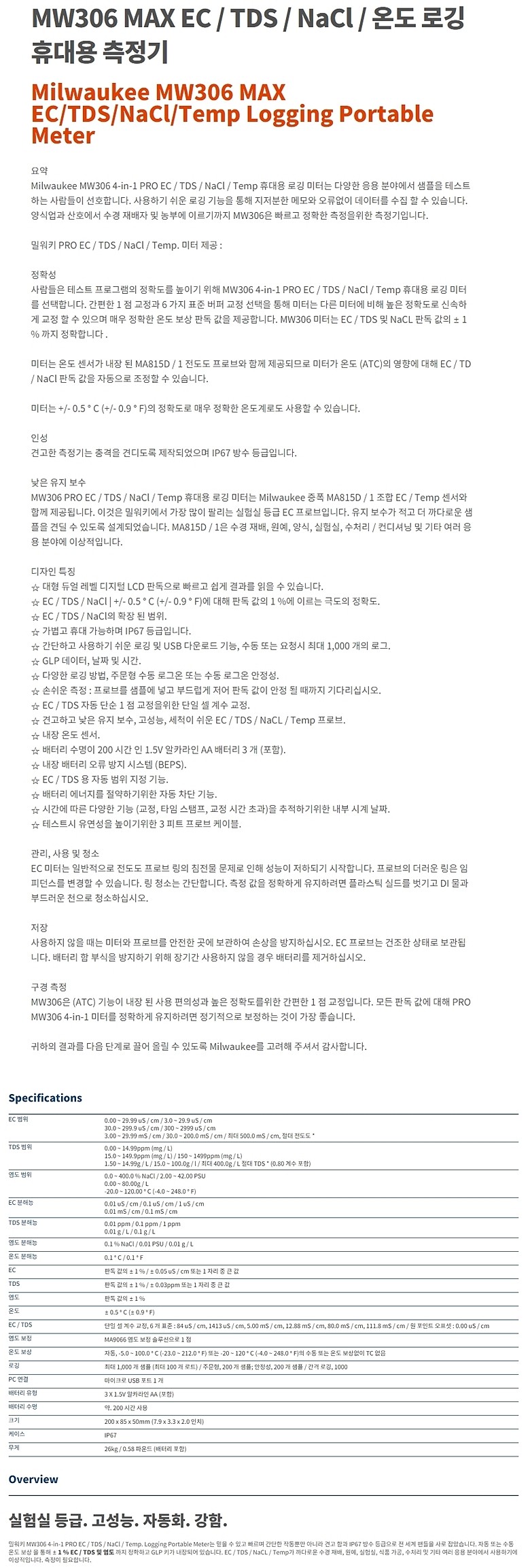 EC/TDS/NaCl/온도 로깅 휴대용 측정기 (MW306)_상세페이지