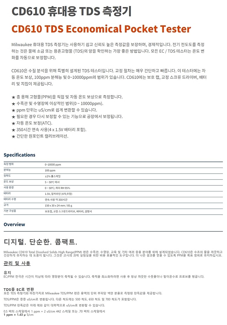 휴대용 TDS 측정기 (CD610)_상세페이지