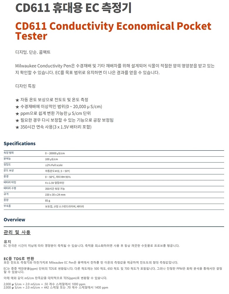 휴대용 EC 측정기 (CD611)_상세페이지