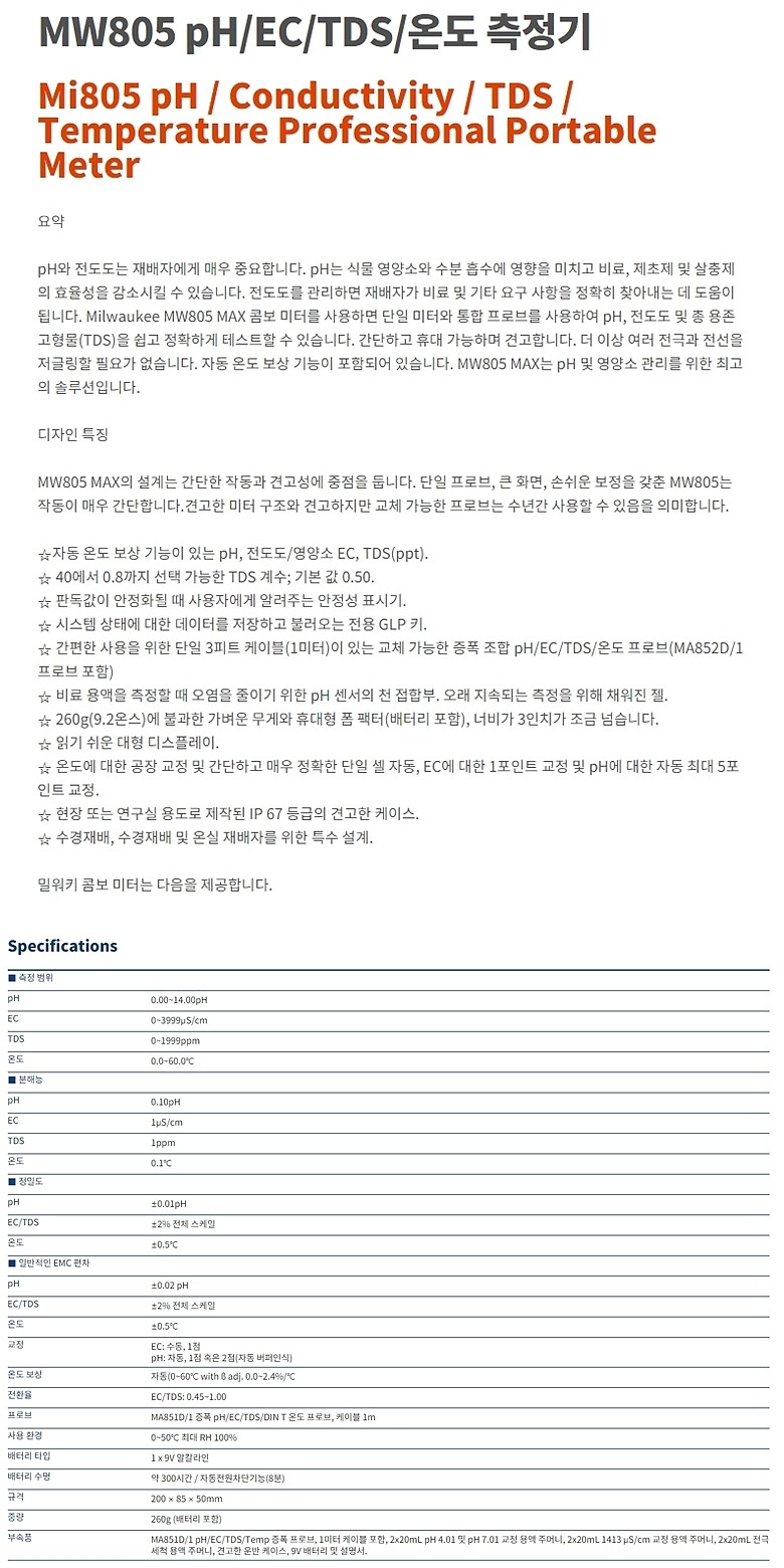 pH/EC/TDS/온도 측정기 (MW805)_상세페이지