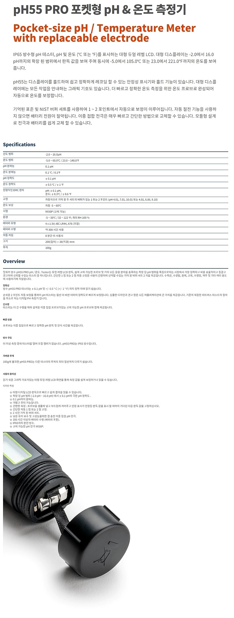 포켓형 pH/온도 측정기 (PH55)_상세페이지