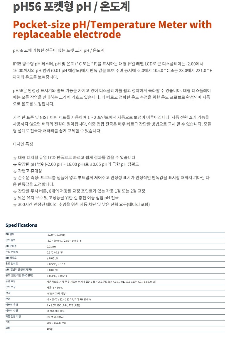 포켓형 pH/온도 측정기 (PH56)_상세페이지