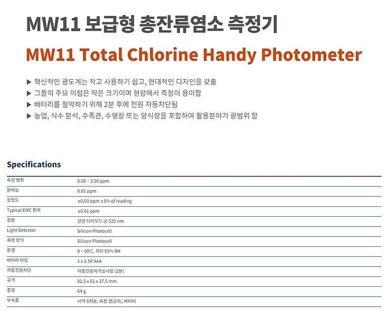 총잔류염소 측정기 (MW11)_상세페이지