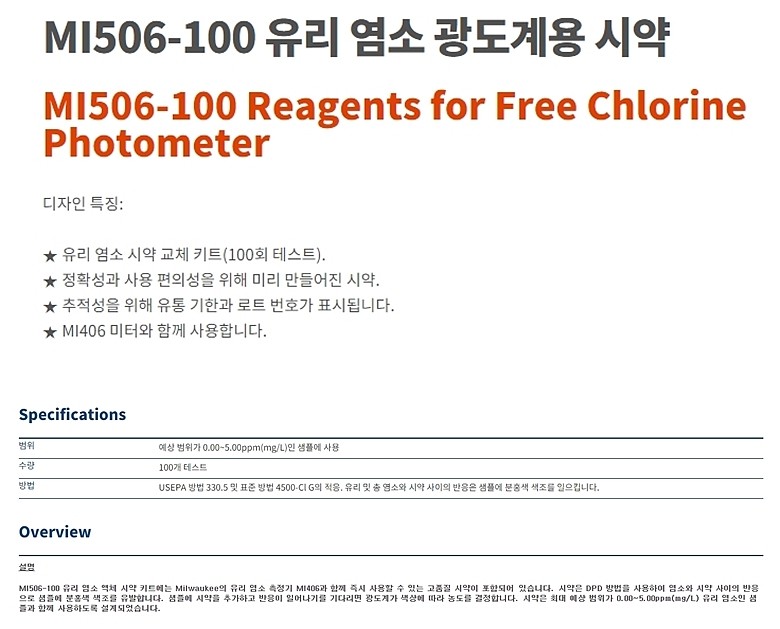 유리 염소 광도계용 시약_상세페이지