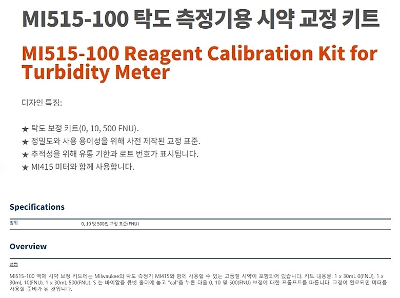 탁도 측정기용 시약 교정 키트_상세페이지