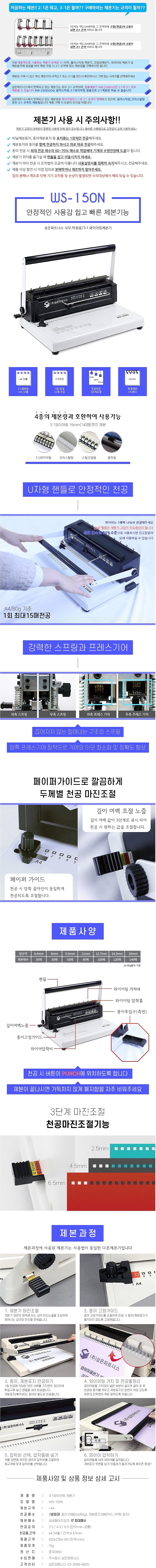3:1 와이어링 제본기 (WS-150N)_상세페이지