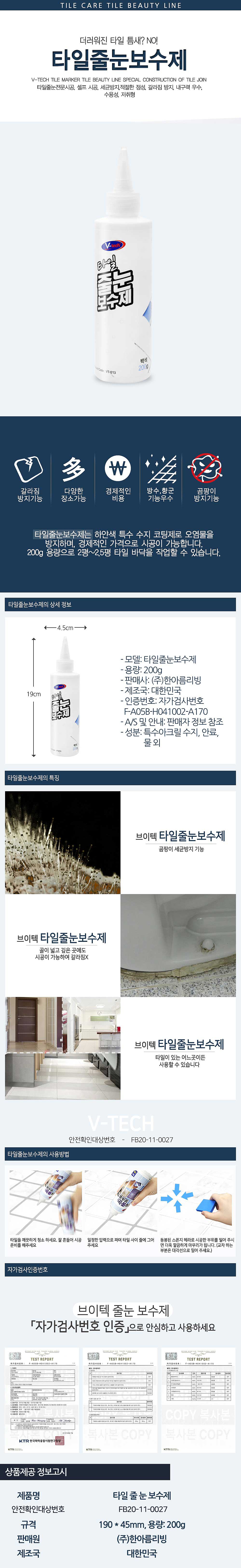 타일줄눈 보수제 (VT-013)_상세페이지