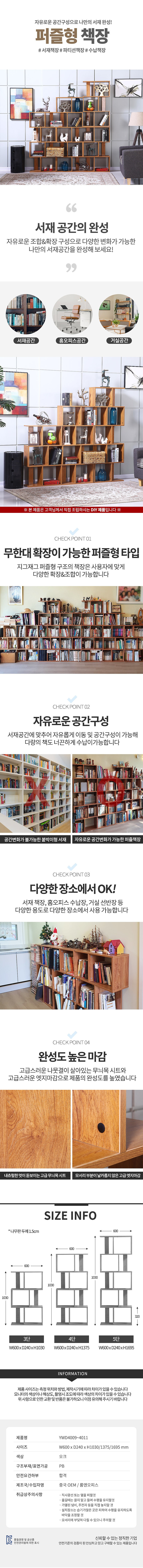 5단 퍼즐 책장 (YWD4011)_상세페이지