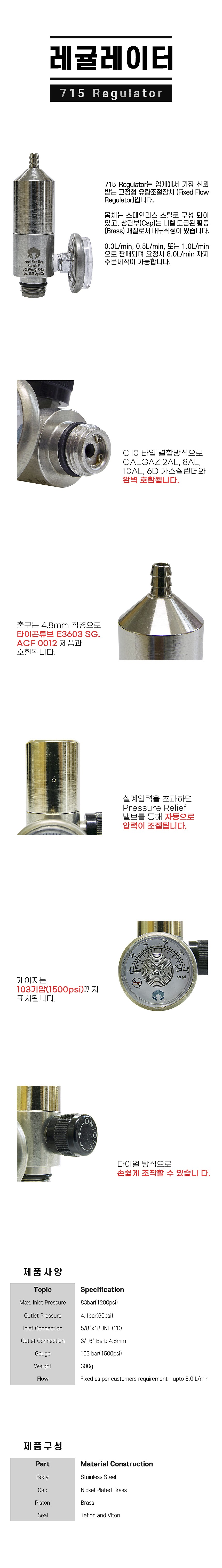 고정형 유량조절장치 (715Regulator)_상세페이지