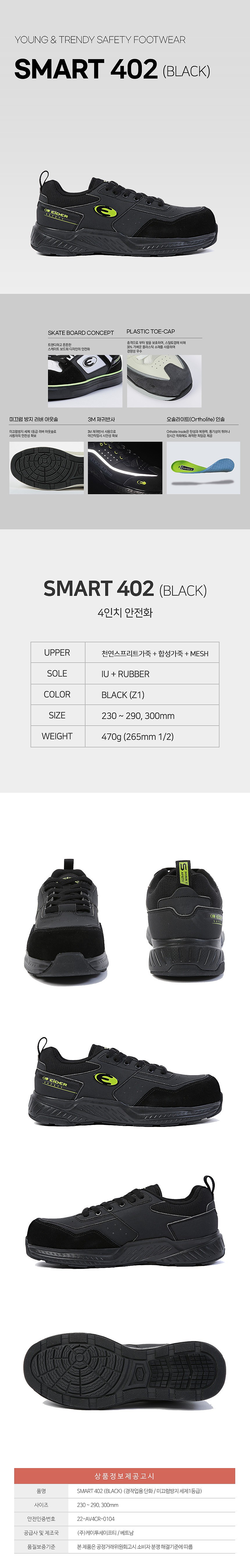 안전화 (SMART 402 BLACK)_상세페이지