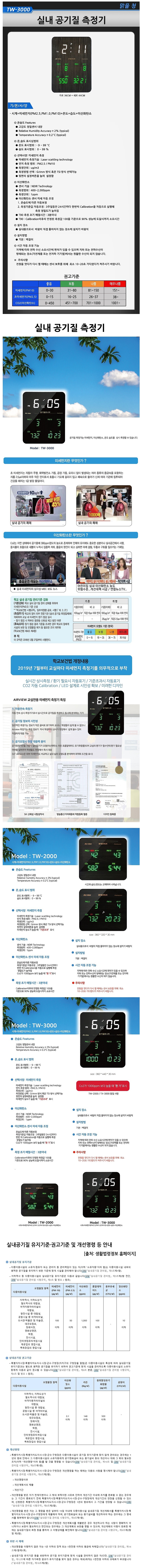 공기질측정기 (TW-3000)_상세페이지