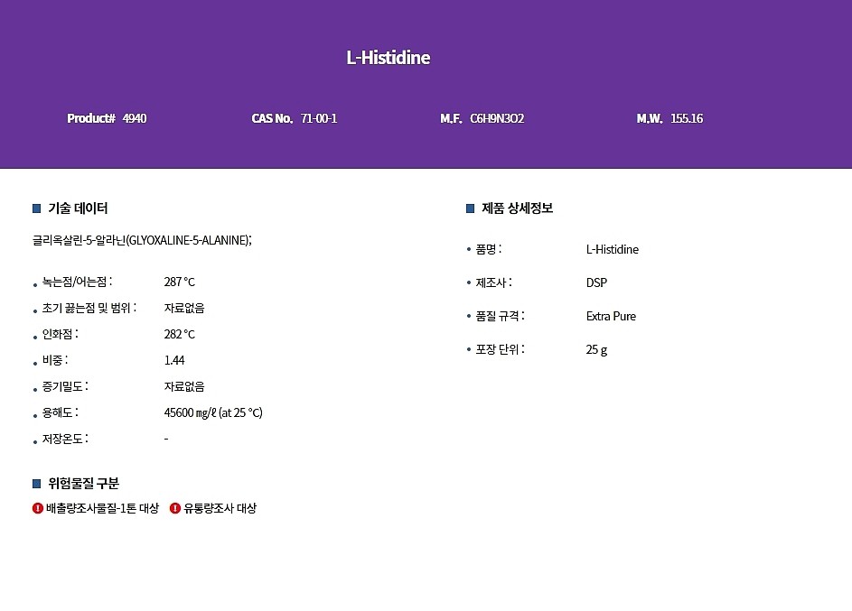 L-Histidine_상세페이지