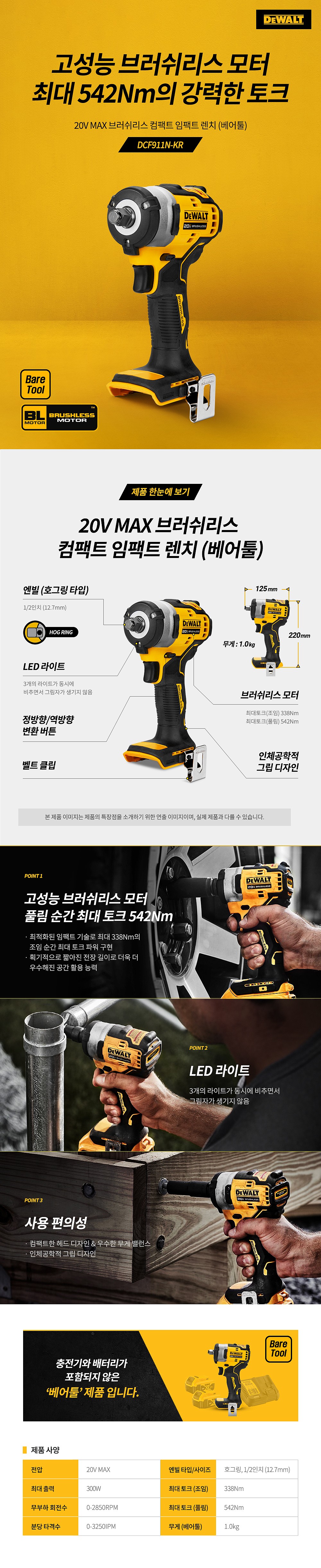 충전 18V 1/2인치 임팩 렌치 (DCF911N / 베어툴)_상세페이지