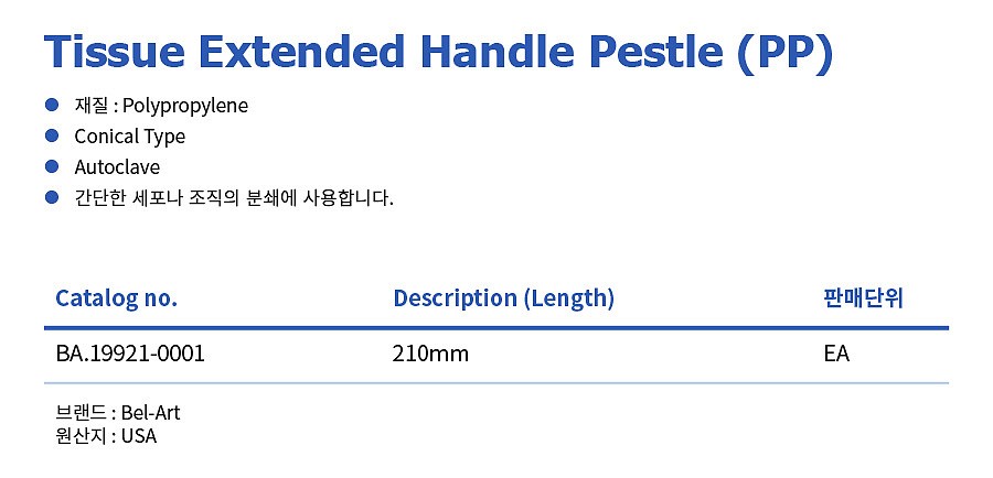 PP 샘플 페슬 (Tissue Extended Handle Pestle)_상세페이지