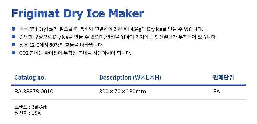 드라이아이스메이커 (Frigimat Dry Ice Maker)_상세페이지