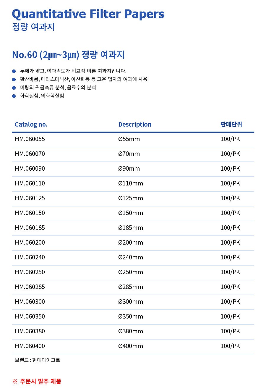 정량 여과지 (Qualitative Filter Papers NO.60)_상세페이지