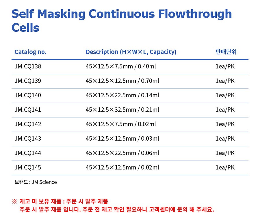 석영 셀 (Self Masking Continuous Flowthrought Cells)_상세페이지