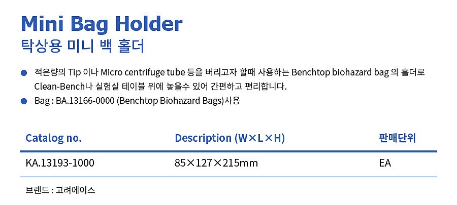 탁상용 미니백 홀더 (Mini Bag Holder)_상세페이지