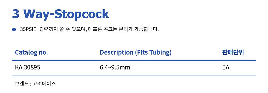 스탑 콕크 (3 Way-Stopcock)_상세페이지