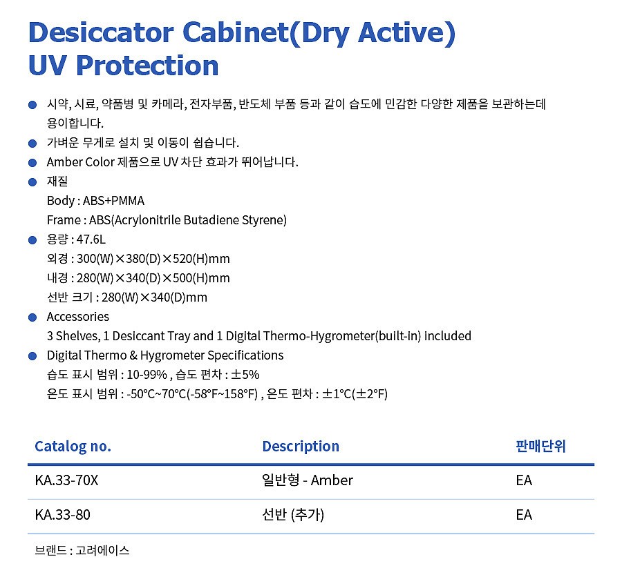 일반형 데시게이터 (Desiccator Cabinet UV Protection)_상세페이지