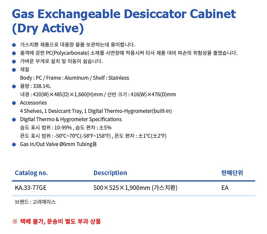 가스치환 데시게이터 캐비닛 (Gas Exchangeable Desiccator Cabinet)_상세페이지