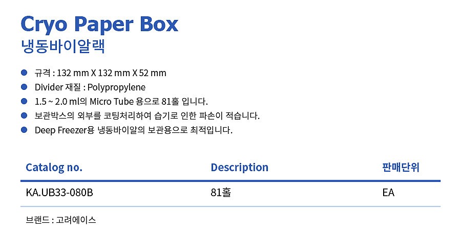 냉동 바이알랙 (Cryo Paper Box)_상세페이지