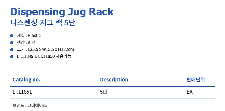 디스펜싱 저그 랙 5단_상세페이지
