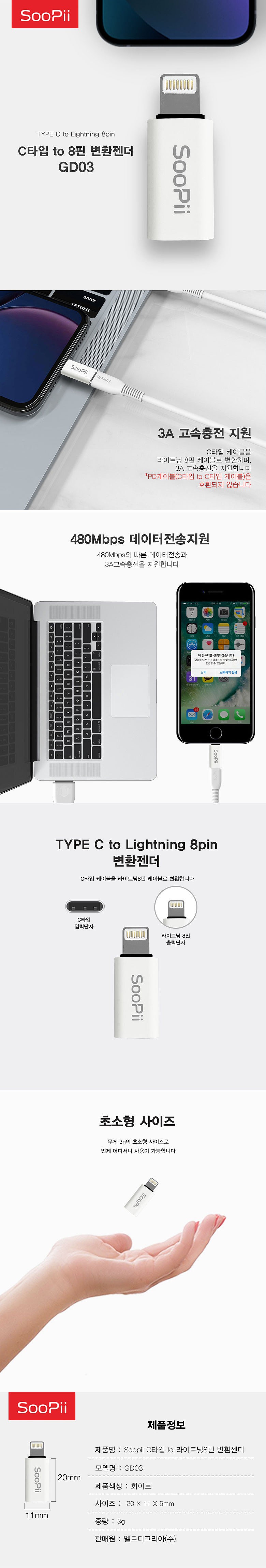 USB C to 8핀 젠더 (GD03)_상세페이지