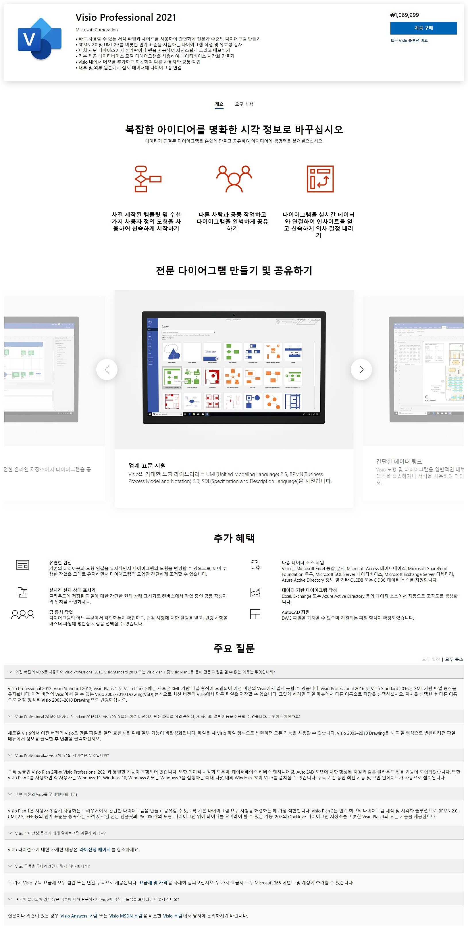Visio Professional 2021 Win All Lng (다운로드 전용)_상세페이지