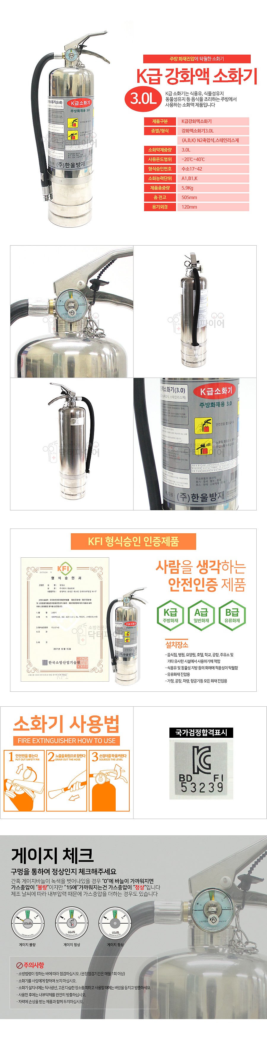 강화액 소화기 (K급, 3.0L)_상세페이지
