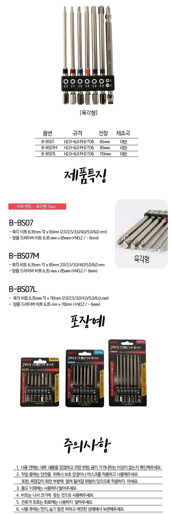 육각 양용비트 세트 (B-BS07)_상세페이지