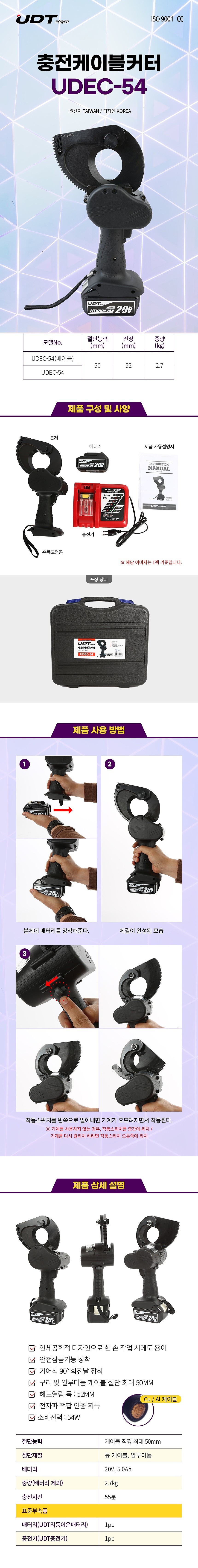 충전 케이블 커터 (UDEC-54)_상세페이지