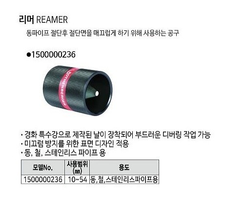 동파이프 리머_상세페이지