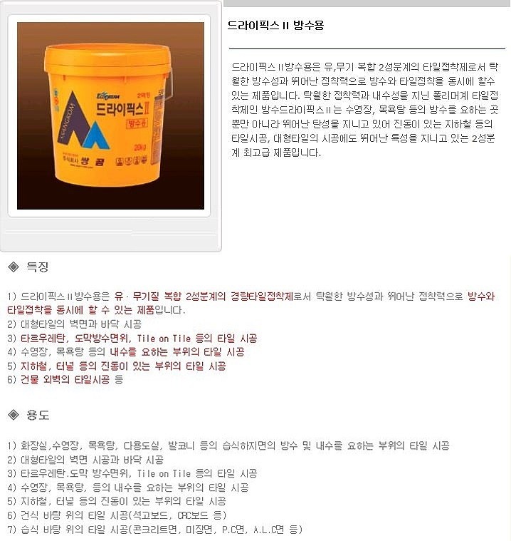 타일 접착제 (방수 드라이픽스)_상세페이지